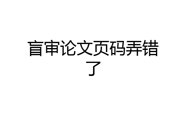 盲审论文页码弄错了