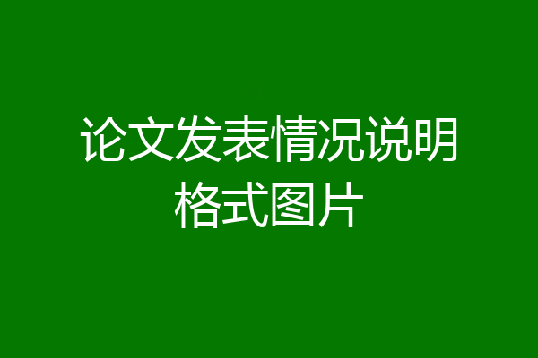 论文发表情况说明格式图片