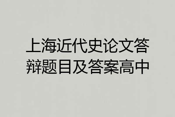 上海近代史论文答辩题目及答案高中