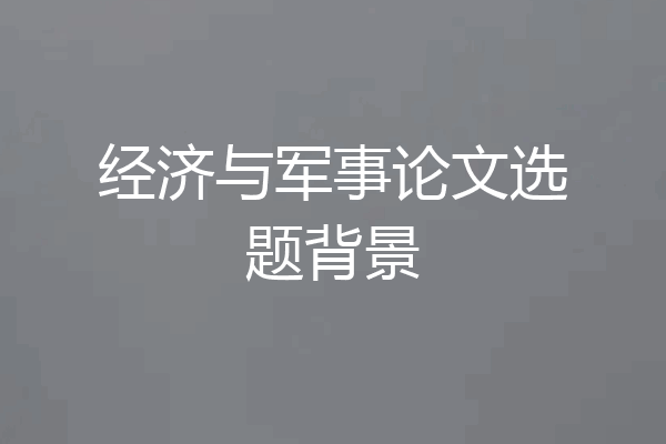 经济与军事论文选题背景