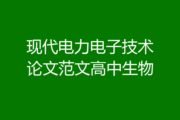现代电力电子技术论文范文高中生物
