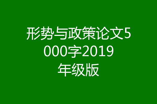 形势与政策论文5000字2019年级版