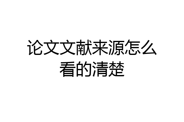 论文文献来源怎么看的清楚