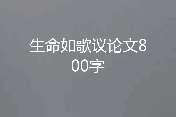 生命如歌议论文800字