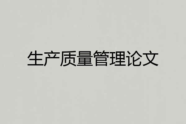 生产质量管理论文