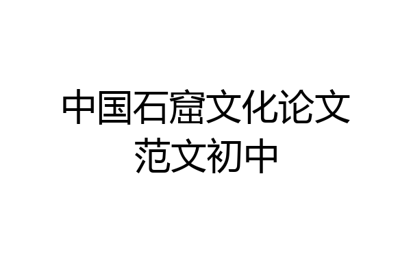 中国石窟文化论文范文初中
