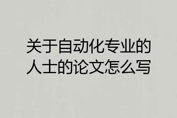 关于自动化专业的人士的论文怎么写