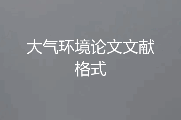 大气环境论文文献格式