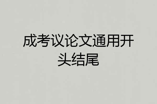 成考议论文通用开头结尾
