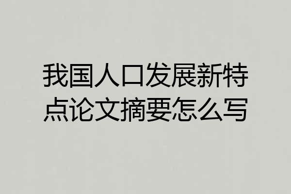 我国人口发展新特点论文摘要怎么写
