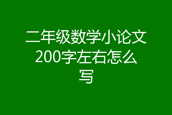 二年级数学小论文200字左右怎么写