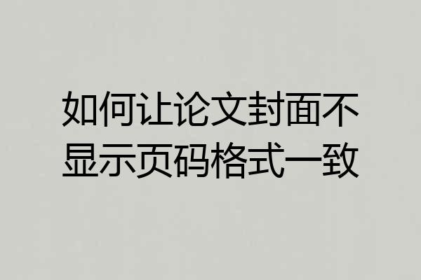 如何让论文封面不显示页码格式一致