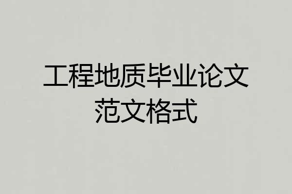 工程地质毕业论文范文格式