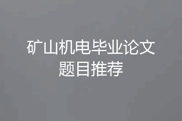 矿山机电毕业论文题目推荐