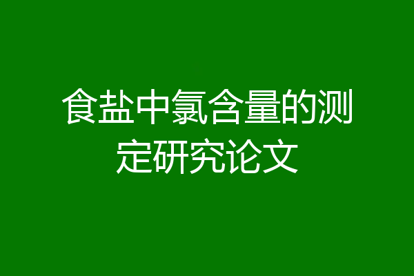 食盐中氯含量的测定研究论文