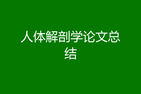 人体解剖学论文总结