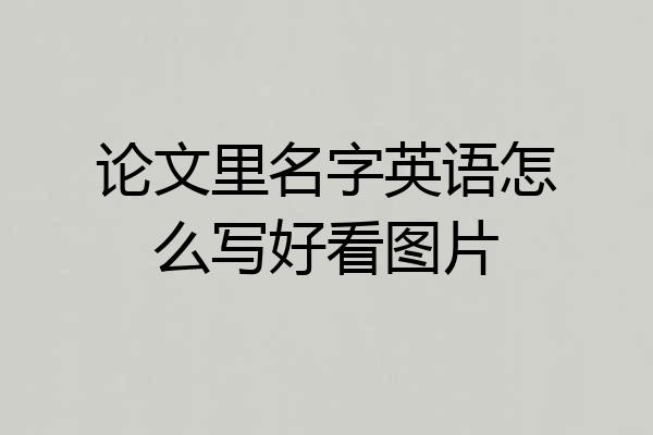 论文里名字英语怎么写好看图片