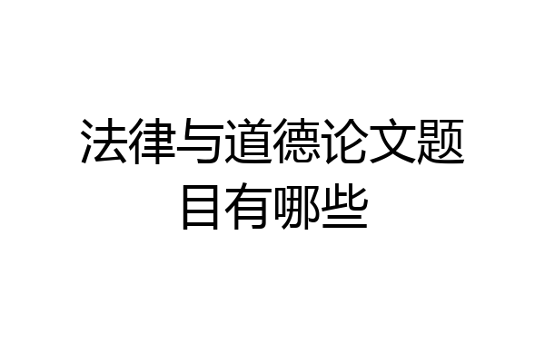 法律与道德论文题目有哪些