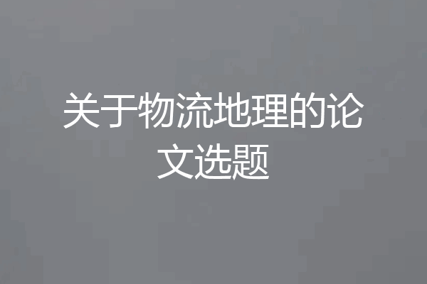 关于物流地理的论文选题