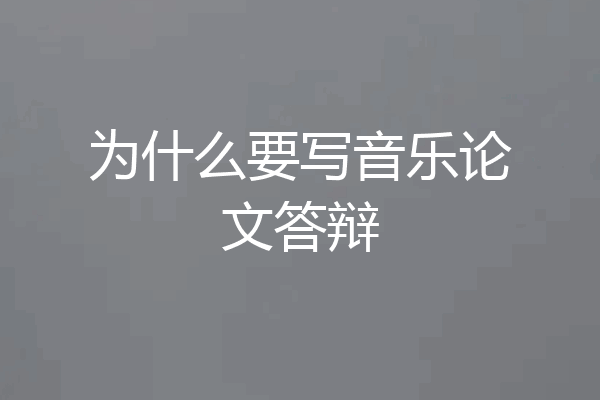 为什么要写音乐论文答辩