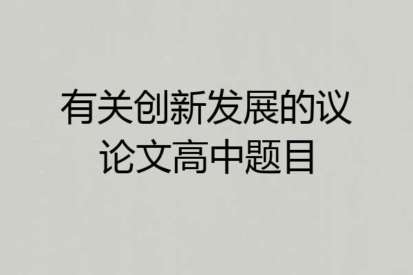 有关创新发展的议论文高中题目