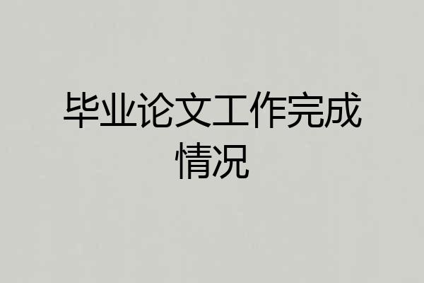 毕业论文工作完成情况