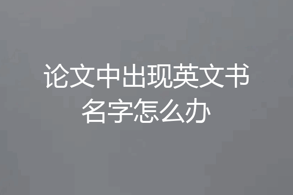 论文中出现英文书名字怎么办