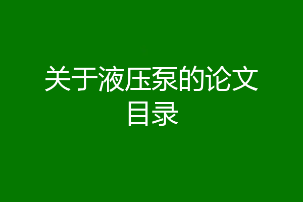 关于液压泵的论文目录