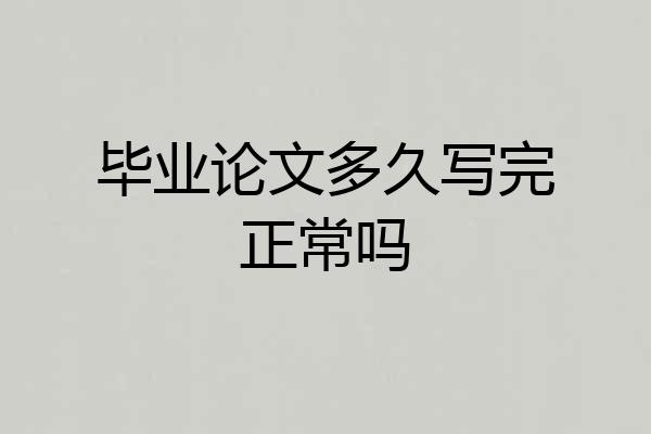 毕业论文多久写完正常吗