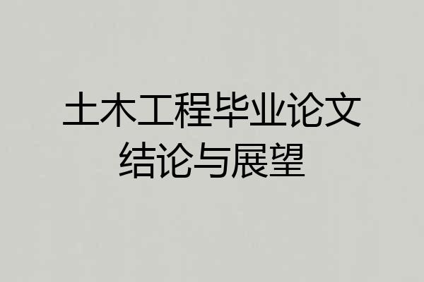 土木工程毕业论文结论与展望