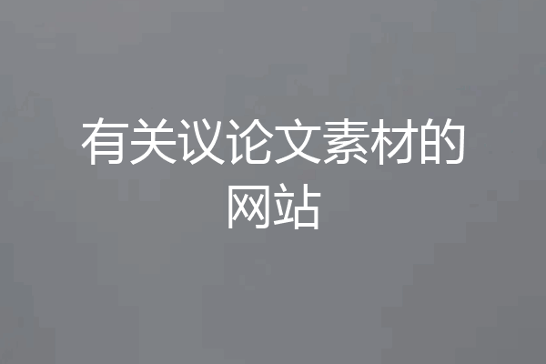 有关议论文素材的网站