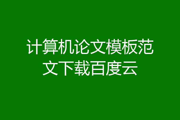 计算机论文模板范文下载百度云