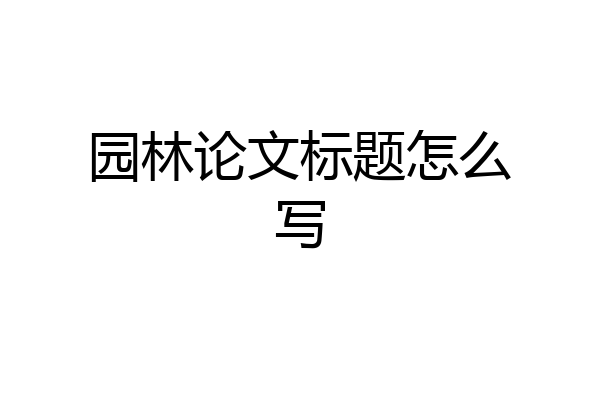 园林论文标题怎么写