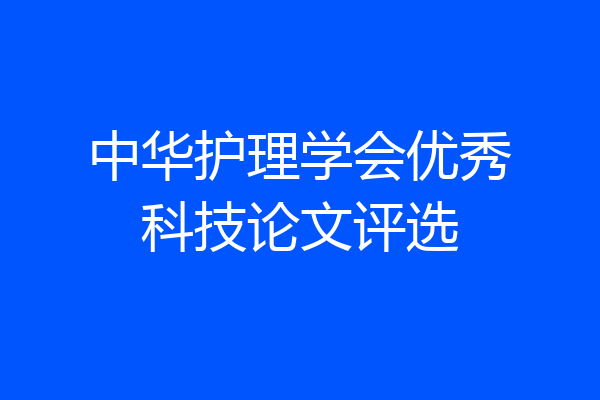 中华护理学会优秀科技论文评选