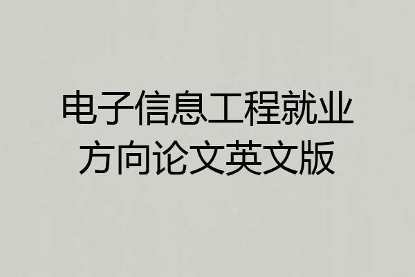 电子信息工程就业方向论文英文版