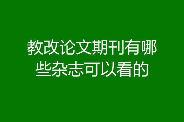 教改论文期刊有哪些杂志可以看的