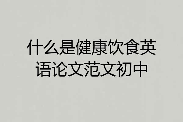 什么是健康饮食英语论文范文初中