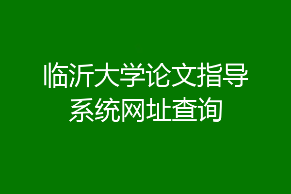 临沂大学论文指导系统网址查询