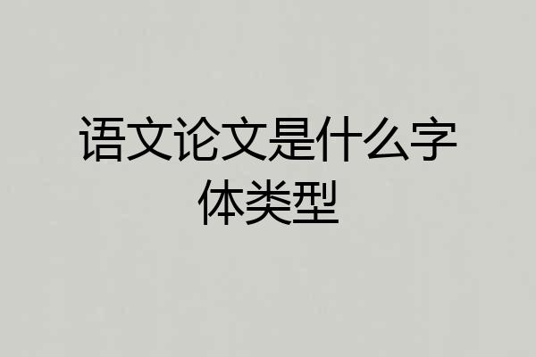 语文论文是什么字体类型