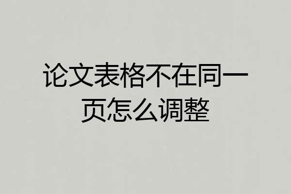 论文表格不在同一页怎么调整