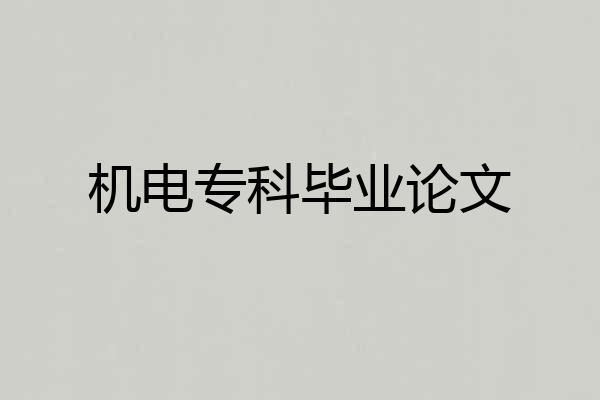 机电专科毕业论文