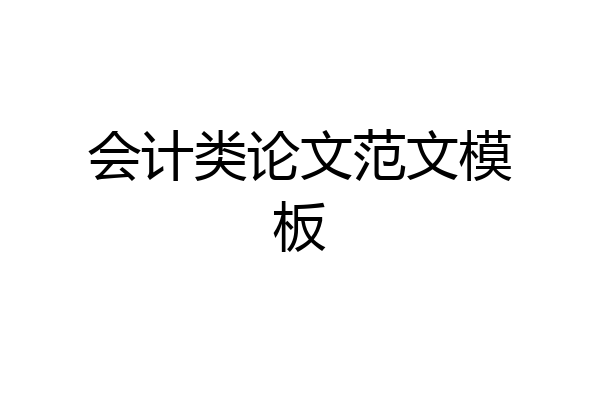 会计类论文范文模板