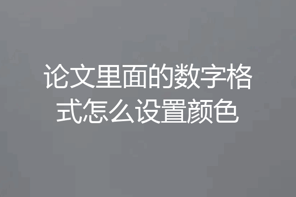 论文里面的数字格式怎么设置颜色