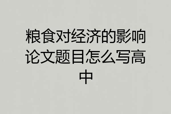 粮食对经济的影响论文题目怎么写高中