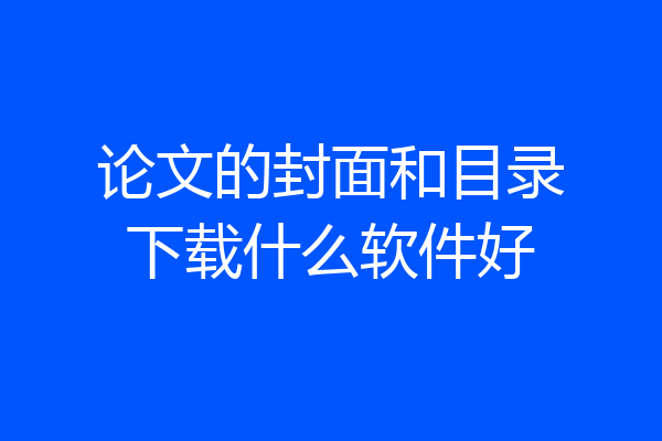 论文的封面和目录下载什么软件好