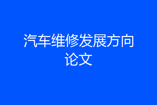 汽车维修发展方向论文