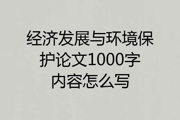 经济发展与环境保护论文1000字内容怎么写