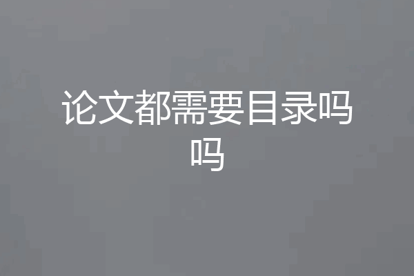 论文都需要目录吗吗