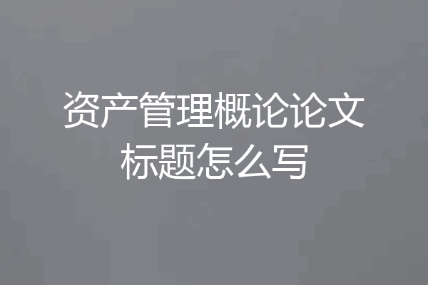 资产管理概论论文标题怎么写