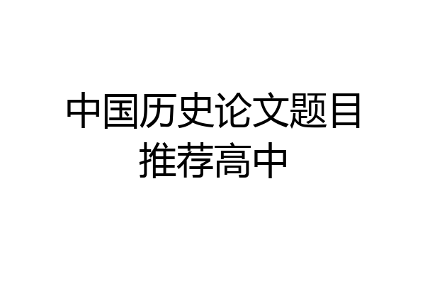 中国历史论文题目推荐高中